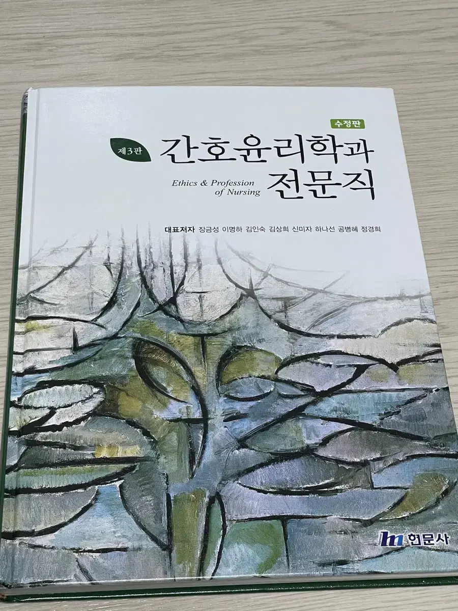 간호윤리학과 전문직 새책